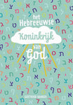 Het Hebreeuwse koninkrijk van God - Gertruud Bakker