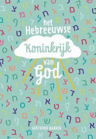Het Hebreeuwse koninkrijk van God - Gertruud Bakker